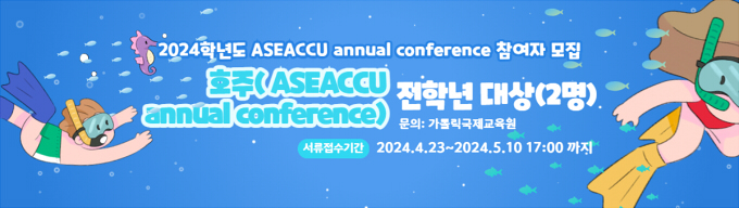 [가톨릭국제교육원] ASEACCU annual conference(호주) 참여자 모집