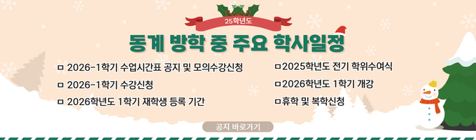 2025학년도 동계 방학 중 주요 학사일정 안내
