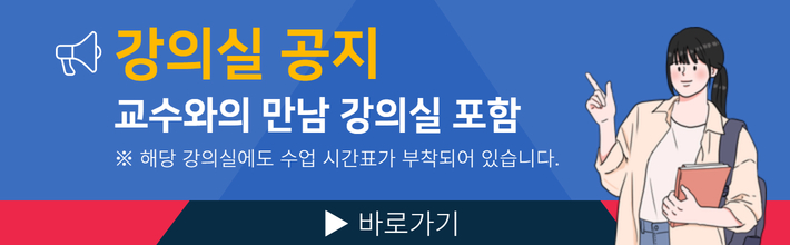 2026학년도 1학기 강의실 공지