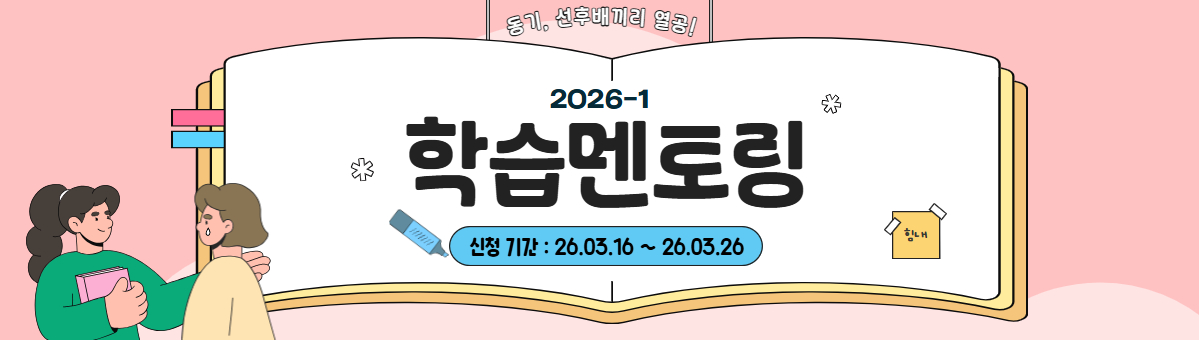 [대학혁신] 26-1학기 학습멘토링 모집 안내