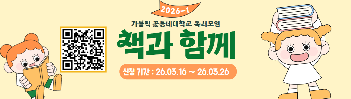 [대학혁신]26-1학기 독서모임(책과함께) 모집 안내