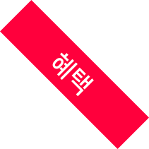혜택