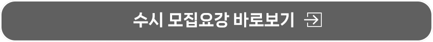 수시 모집요강 바로보기