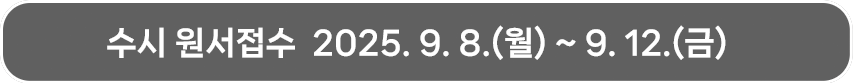 수시 원서접수 2024. 9. 9.(월) ~ 9.12.(금)