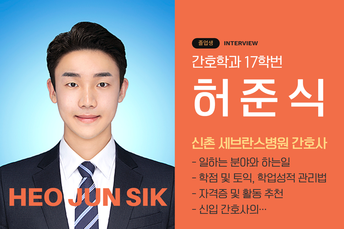 동문인터뷰] 17학번 허준식 선배님_신촌 세브란스병원 읽기 : 꽃대인 < 꽃대 홍보관 | 가톨릭꽃동네대학교