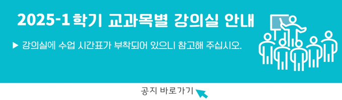 2025학년도 1학기 강의실 공지(교수와의만남 강의실 포함)