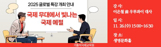 [가톨릭국제교육원] 2025 글로벌 특강 개최 안내